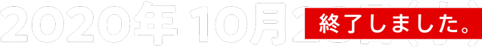 2020年 10月28日(水)